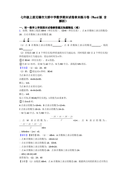 七年级上册无锡市大桥中学数学期末试卷章末练习卷(Word版 含解析)