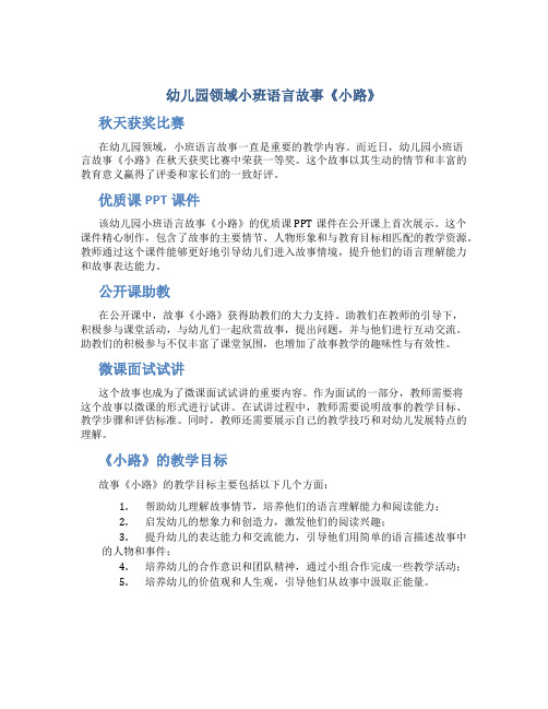 幼儿园领域小班语言故事《小路》秋天获奖比赛优质课PPT课件公开课助教微课面试试讲