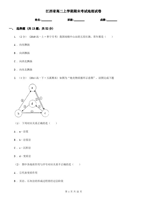 江西省高二上学期期末考试地理试卷