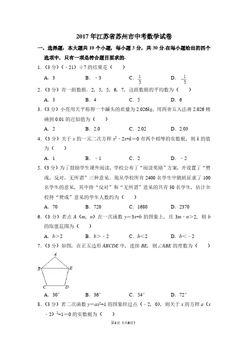 2017年江苏省苏州市中考数学试卷