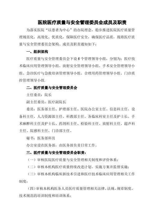 医疗质量与安全管理委员会成员及职责