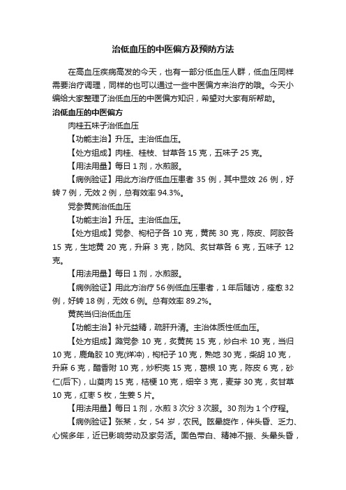 治低血压的中医偏方及预防方法