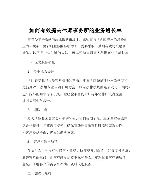 如何有效提高律师事务所的业务增长率