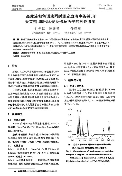 高效液相色谱法同时测定血清中茶碱、苯妥英钠、苯巴比妥及卡马西平的药物浓度