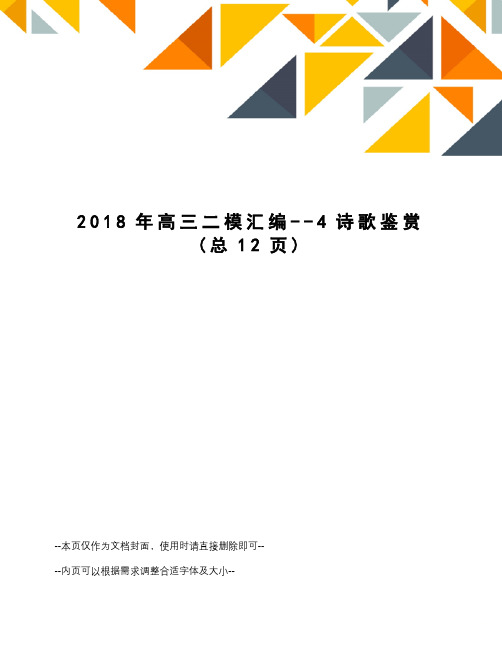 2018年高三二模汇编--4诗歌鉴赏