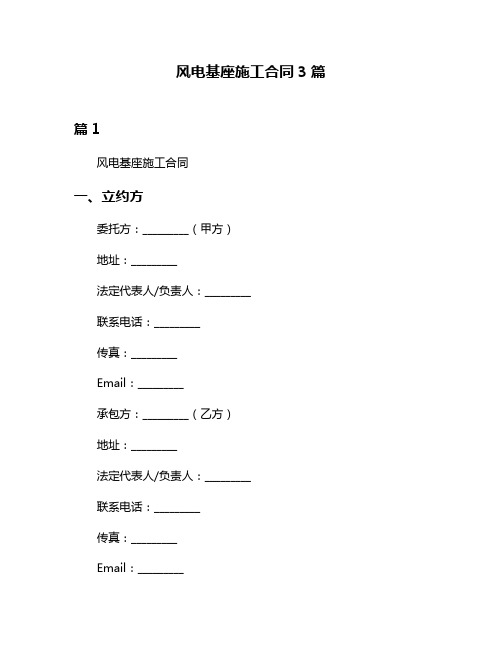 风电基座施工合同3篇