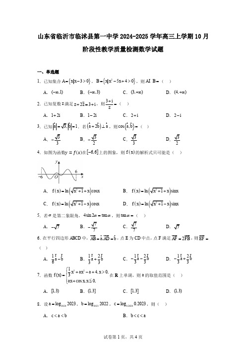 山东省临沂市临沭县第一中学2024-2025学年高三上学期10月阶段性教学质量检测数学试题