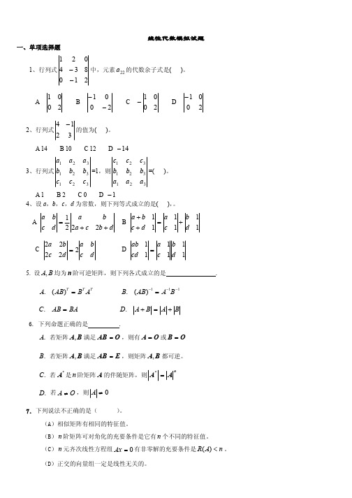 线性代数模拟试题及答案