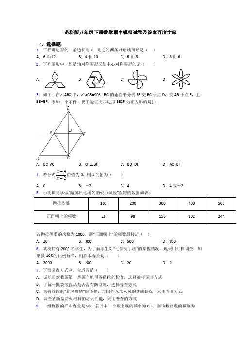 苏科版八年级下册数学期中模拟试卷及答案百度文库