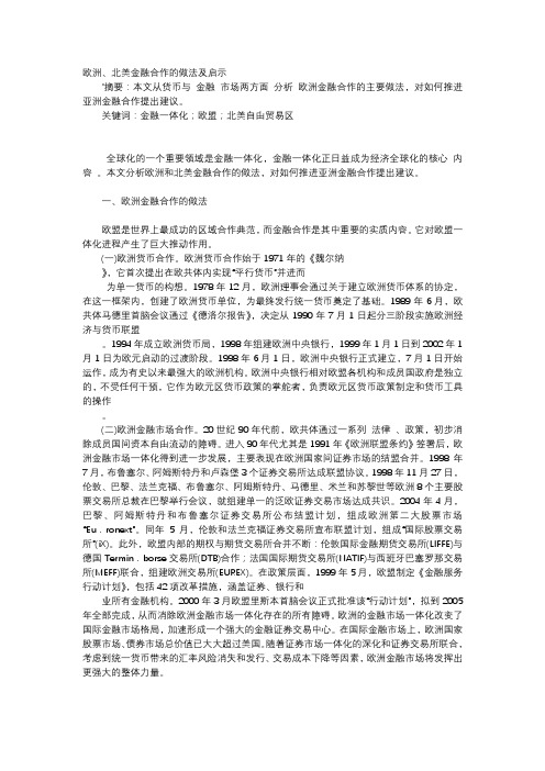 应用文-欧洲、北美金融合作的做法及启示