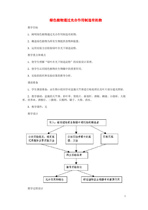 七年级生物上册 3.4.1绿色植物通过光合作用制造有机物教案1 (新版)新人教版