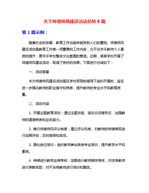 关于师德师风建设活动总结8篇