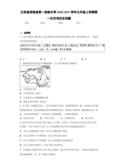 江苏省滨海县第一初级中学2020-2021学年九年级上学期第一次月考历史试题