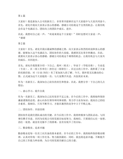 新员工上任发言稿(3篇)