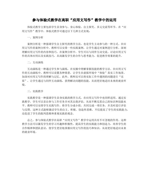 参与体验式教学在高职“应用文写作”教学中的运用