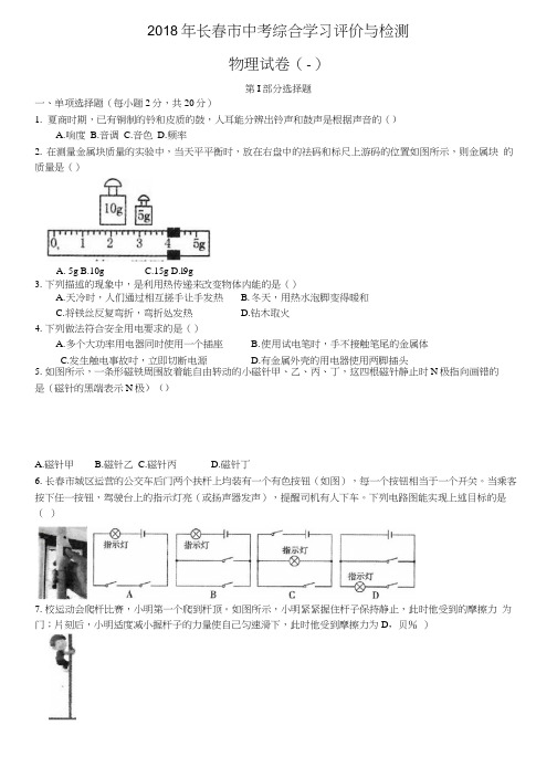 2018年长春市中考综合学习评价与检测物理试卷(二)(含答案).docx