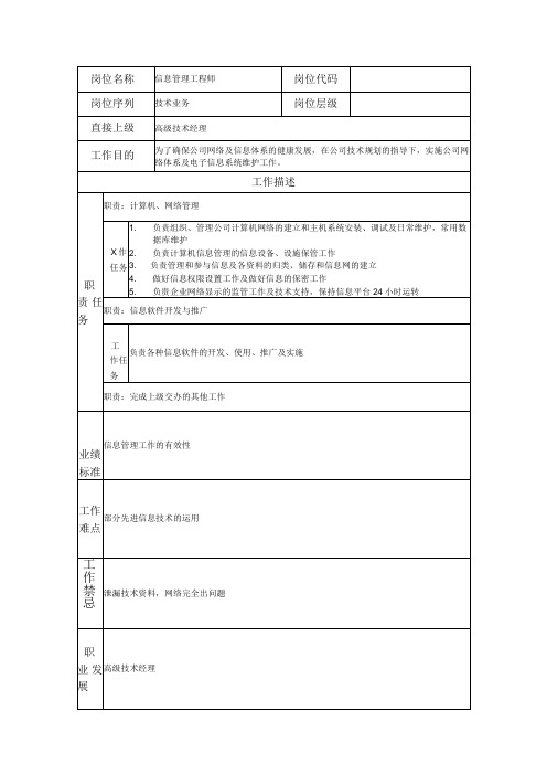 信息管理工程师--工业制造类岗位职责说明书