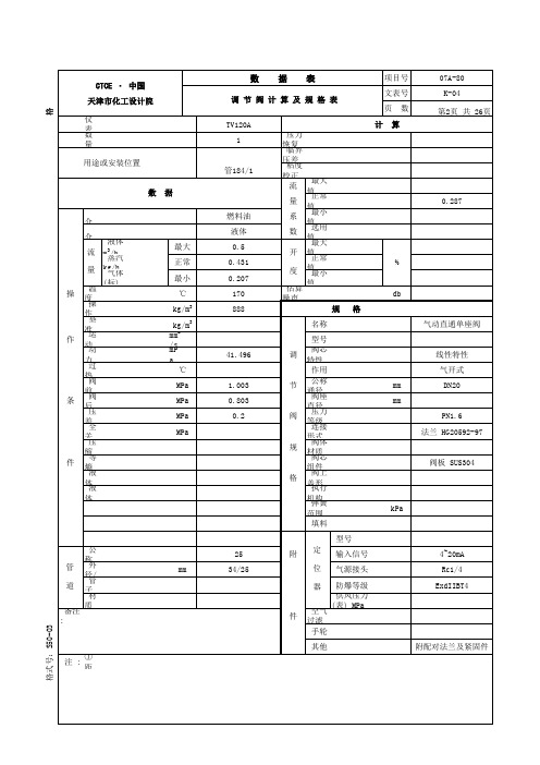 调节阀计算及规格表#