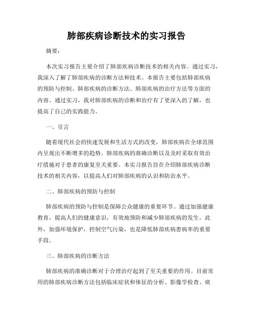 肺部疾病诊断技术的实习报告