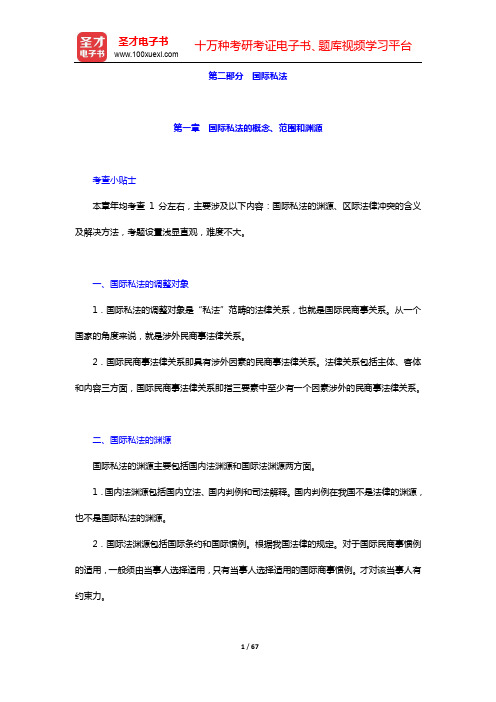 国家司法考试《三国法(含国际法、国际经济法、国际私法)》复习全书-核心讲义(国际私法)【圣才出品】