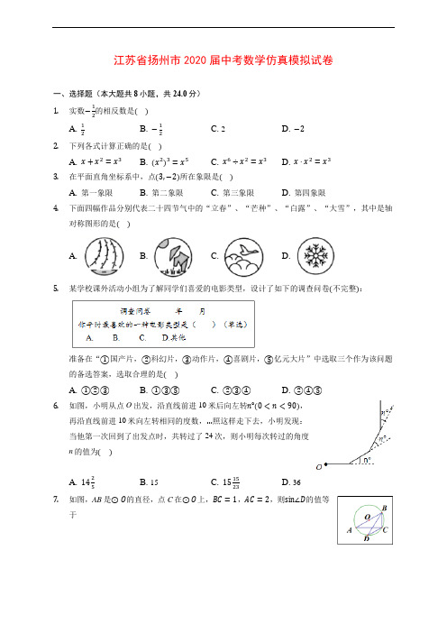 江苏省扬州市2020届中考数学仿真模拟试卷 (含解析)