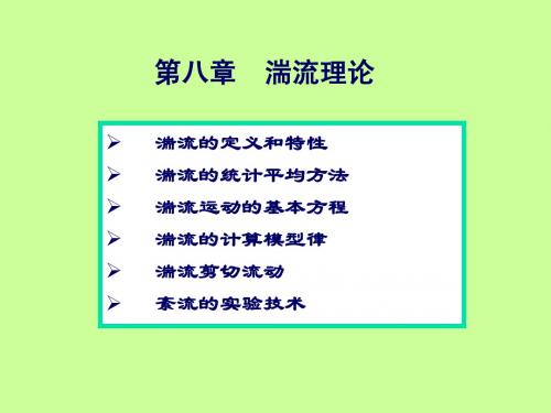 高等流体-第八讲,湍流理论