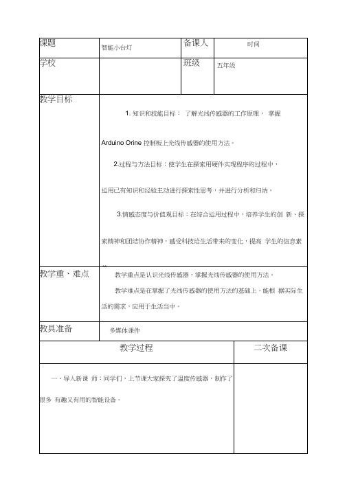 综合实践活动课《智能小台灯》优质教案、教学设计、课堂实录