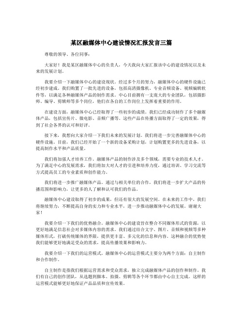 某区融媒体中心建设情况汇报发言三篇