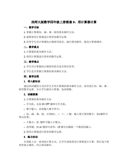 西师大版数学四年级上册教案9：用计算器计算