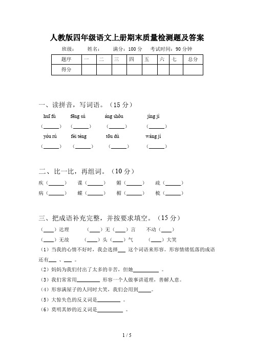 人教版四年级语文上册期末质量检测题及答案