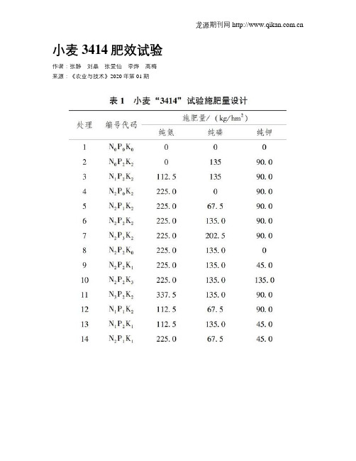 小麦3414肥效试验