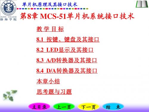 单片机原理及其接口技术--第8章 MCS-51单片机系统接口技术