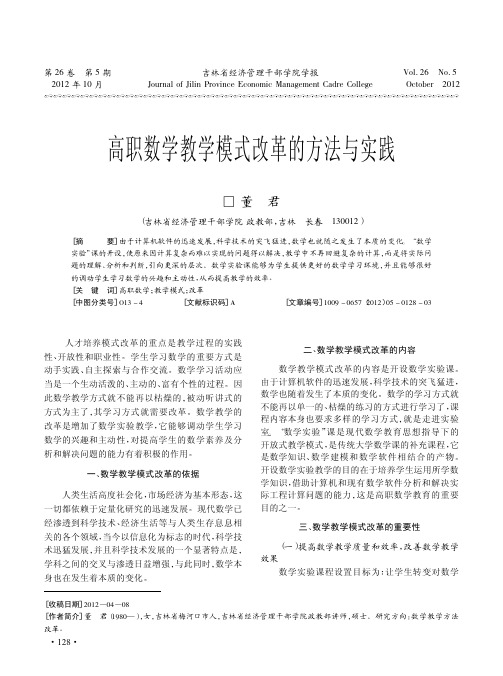 高职数学教学模式改革的方法与实践
