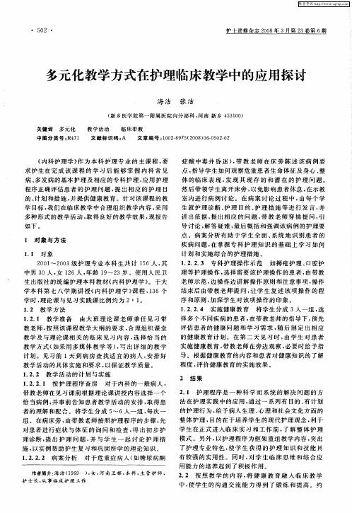 多元化教学方式在护理临床教学中的应用探讨