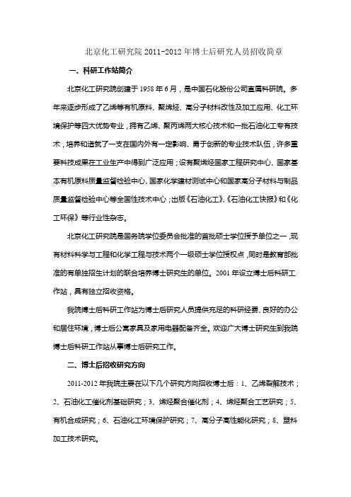 北京化工研究院2011-2012年博士后研究人员招收简章