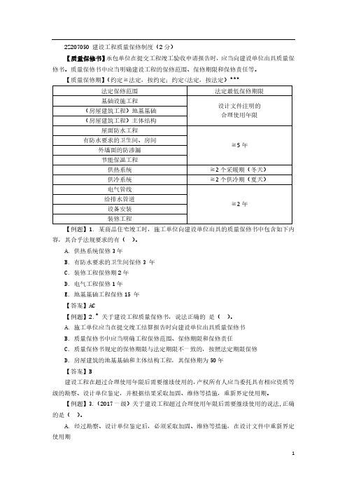 二建法规【HX】-精讲通关(4)建设工程质量保修制度