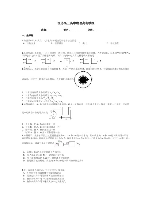 江苏高三高中物理高考模拟带答案解析
