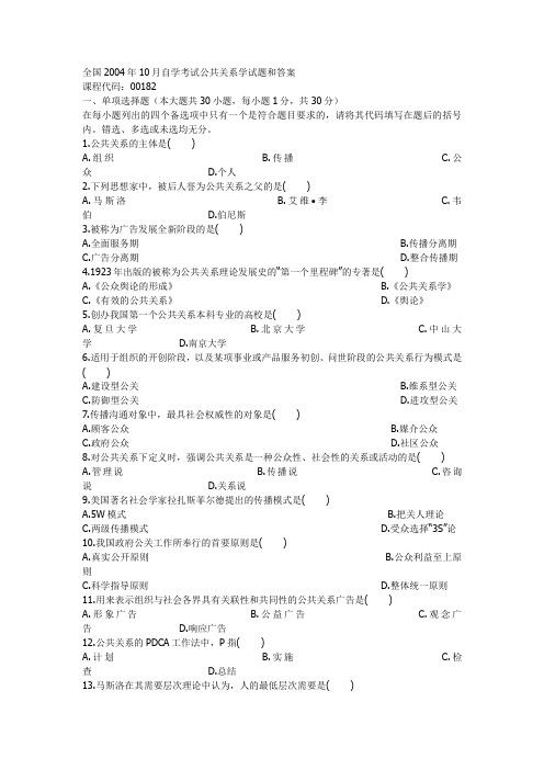 全国2004年10月自学考试公共关系学试题和答案