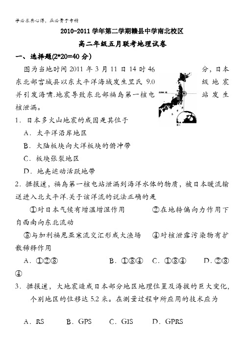 江西省赣县中学2010-2011学年高二5月月考(地理)