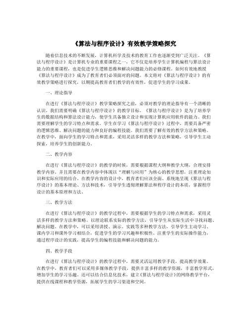 《算法与程序设计》有效教学策略探究