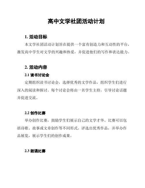 高中文学社团活动计划