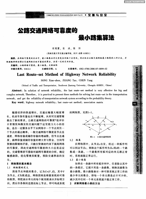 公路交通网络可靠度的最小路集算法