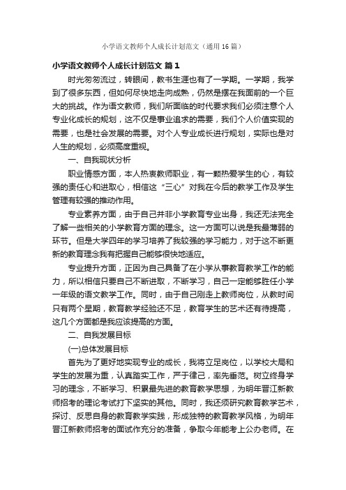 小学语文教师个人成长计划范文（通用16篇）