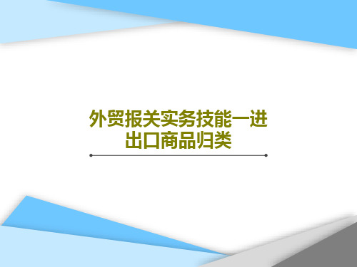 外贸报关实务技能一进出口商品归类57页PPT