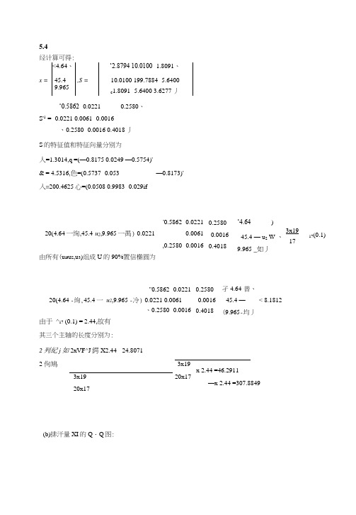 (约翰逊版)实用多元统计分析第五章课后答案.doc