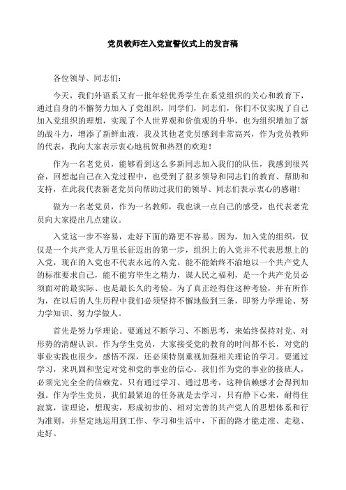 党员教师在入党宣誓仪式上的发言稿