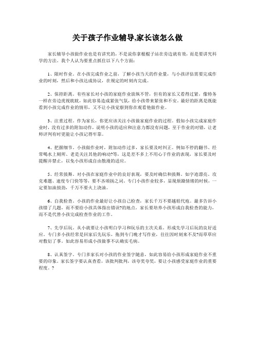 关于孩子作业辅导,家长该怎么做