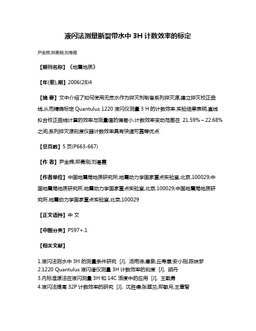 液闪法测量断裂带水中3H计数效率的标定