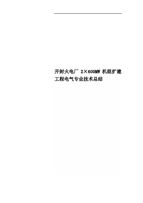 开封火电厂2×600MW机组扩建工程电气专业技术总结