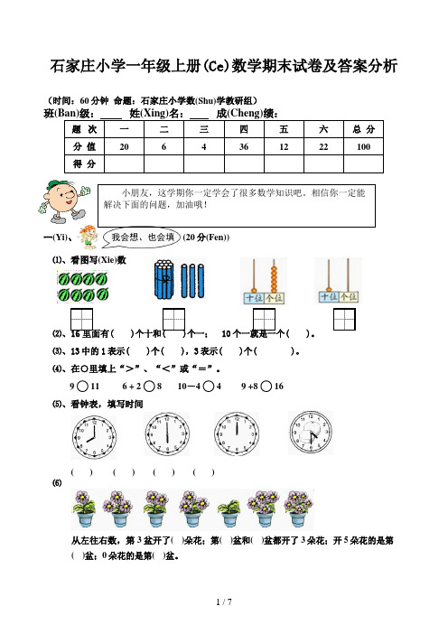 石家庄小学一年级上册数学期末试卷及答案分析